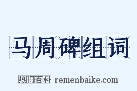 马周碑组词是什么意思的图片
